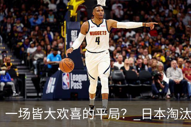 一场皆大欢喜的平局？ 日本淘汰赛再战巴西盼重演奇迹