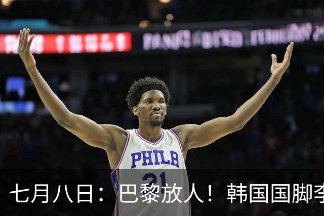 七月八日：巴黎放人！韩国国脚李刚仁4000万欧重返西甲，西蒙尼的进攻拼图终于拼上了