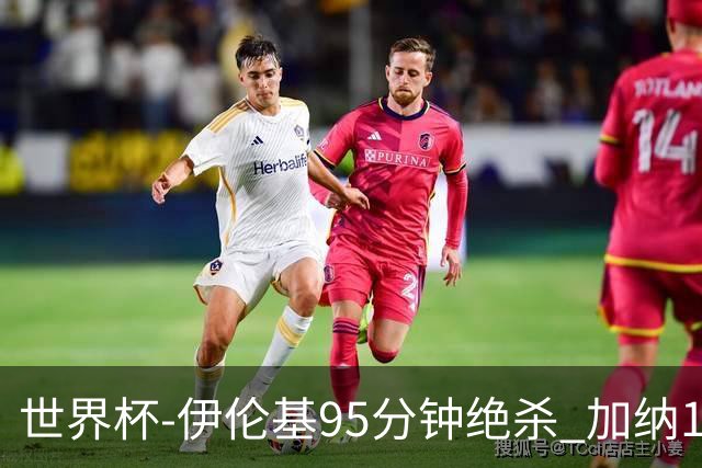 世界杯-伊伦基95分钟绝杀 加纳1-0巴拿马迎开门红