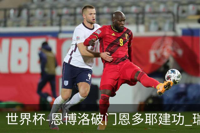 世界杯-恩博洛破门恩多耶建功 瑞士2-0阿尔及利亚进16强