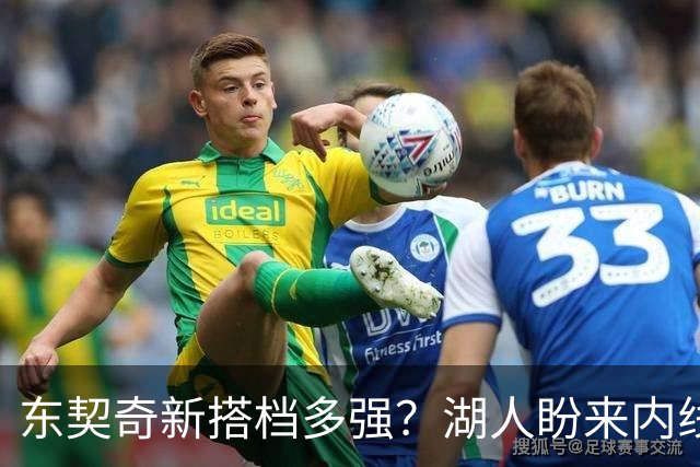 东契奇新搭档多强？湖人盼来内线屏障 凯斯勒上限取决于三分开发