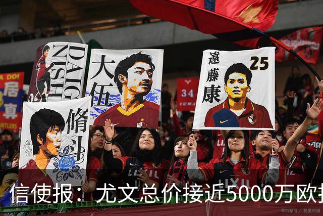 信使报：尤文总价接近5000万欧报价斯维拉尔，但还是被罗马拒绝