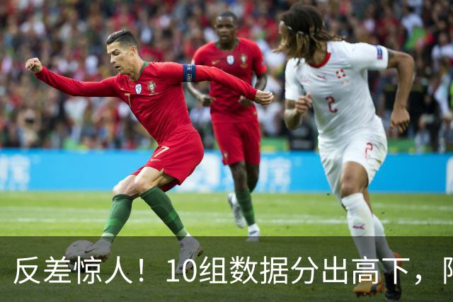 反差惊人！10组数据分出高下，阿森纳接洽恩佐，性价比碾压5500万报价被拒的吉马良斯