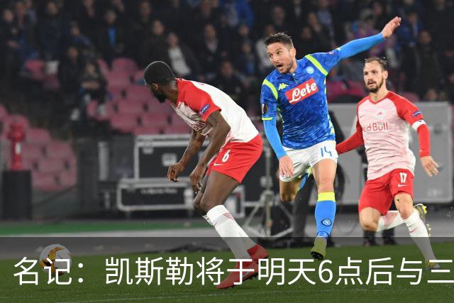 名记：凯斯勒将于明天6点后与三支球队会面 相信湖人会是其中之一