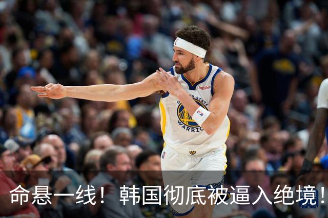 命悬一线！韩国彻底被逼入绝境！8个小组第三名额仅剩1席，生死全靠赌运气