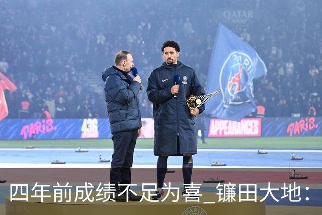 四年前成绩不足为喜 镰田大地：日本的目标是夺冠