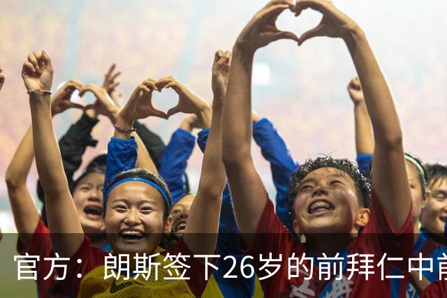 官方：朗斯签下26岁的前拜仁中前卫屈桑斯，签约至2030年