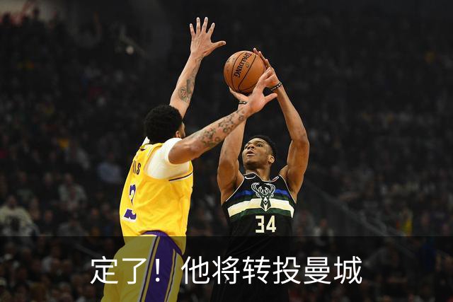 定了！他将转投曼城