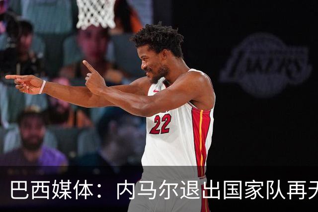 巴西媒体：内马尔退出国家队再无回旋余地，维尼修斯应当接过重任