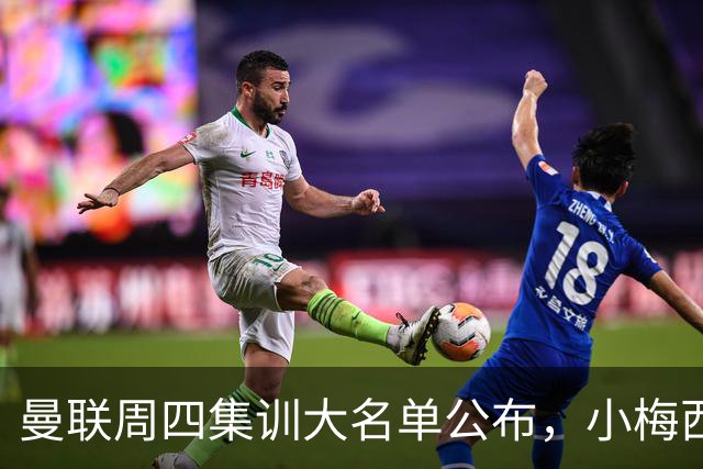 曼联周四集训大名单公布，小梅西领衔小妖云集！拉爵提出三项要求