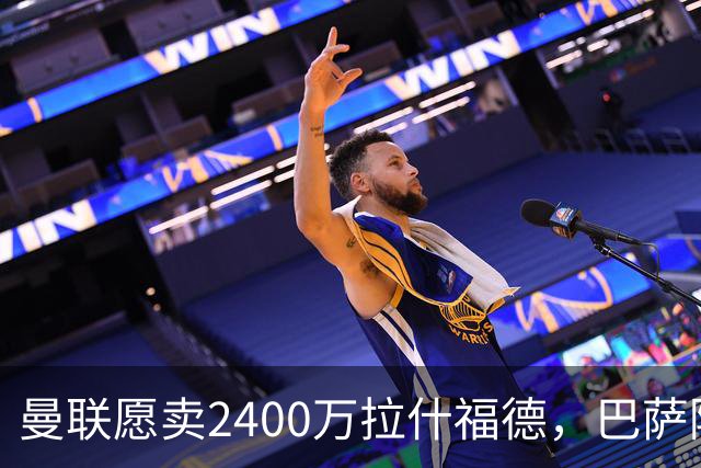 曼联愿卖2400万拉什福德，巴萨除外！曝其世界杯努力进球仍为吸引巴萨