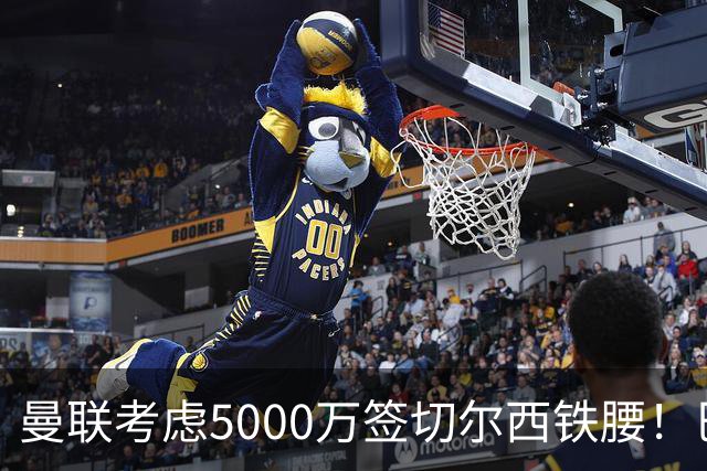 曼联考虑5000万签切尔西铁腰！巴莱巴恐亦被截胡，布莱顿给出具体要价