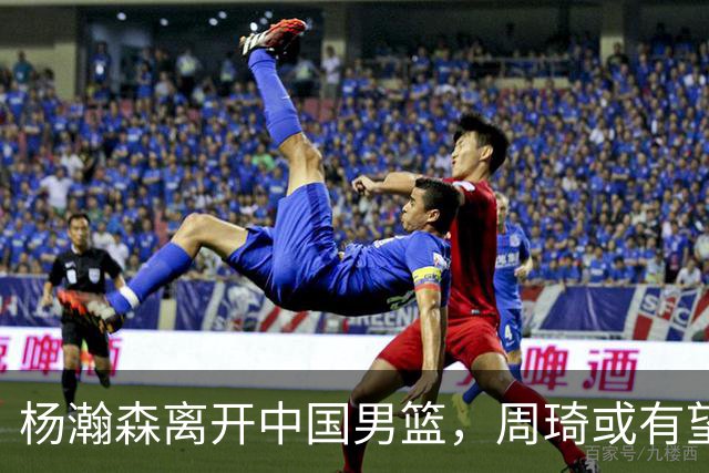 杨瀚森离开中国男篮，周琦或有望重返国家队
