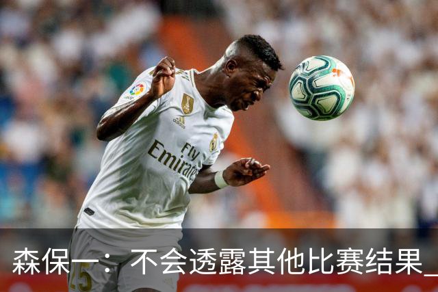 森保一：不会透露其他比赛结果 踢瑞典吸取八年前教训