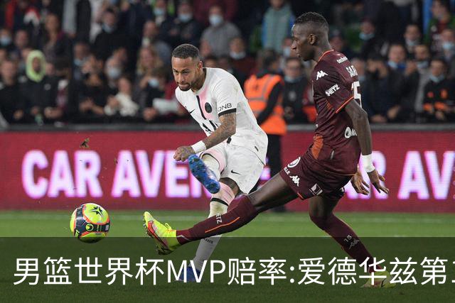 男篮世界杯MVP赔率:爱德华兹第1 美国包揽前5