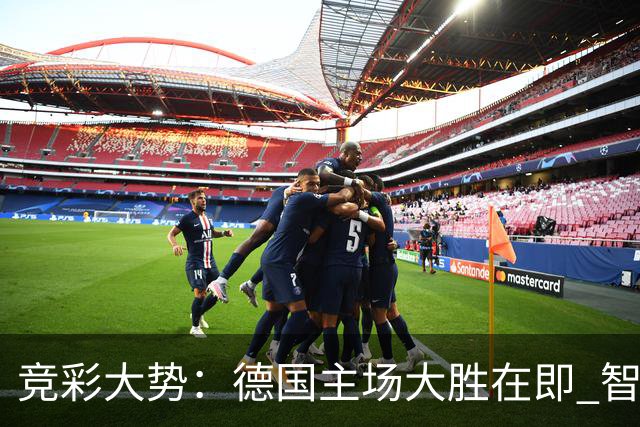 竞彩大势：德国主场大胜在即 智利值得信任