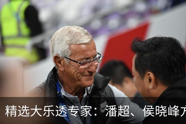 精选大乐透专家：潘超、侯晓峰方案同中748万