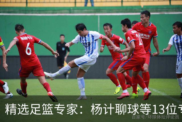 精选足篮专家：杨计聊球等13位专家同中足彩头奖