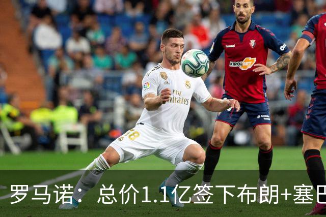 罗马诺：总价1.1亿签下布朗+塞巴里之后，拜仁的引援仍未结束