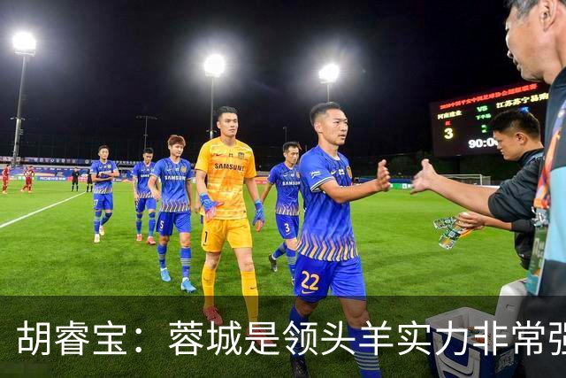 胡睿宝：蓉城是领头羊实力非常强，我们会拿出200%的精神去比赛