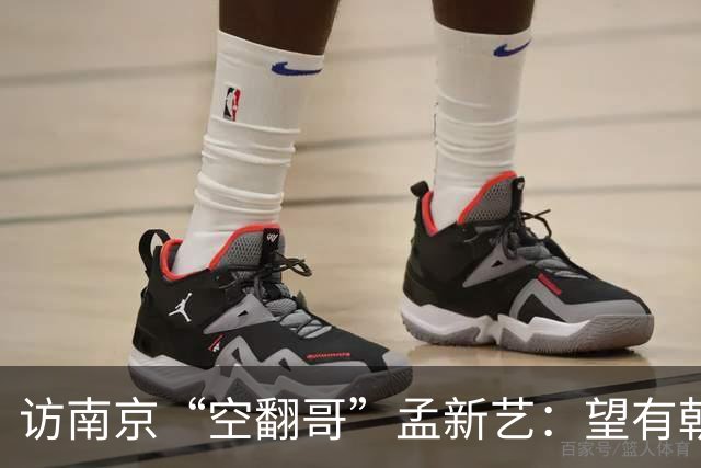 访南京“空翻哥”孟新艺：望有朝一日跨进世界杯赛场