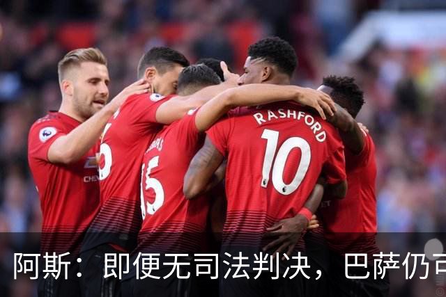 阿斯：即便无司法判决，巴萨仍可能因内格雷拉案被禁止参加欧战