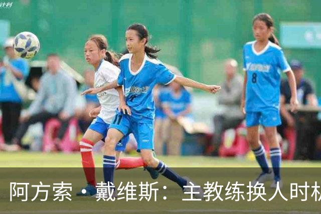 阿方索·戴维斯：主教练换人时机恰到好处，最终助我们获胜