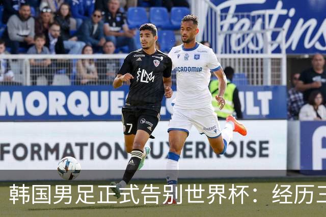 韩国男足正式告别世界杯：经历三天煎熬，七个噩耗接连而至