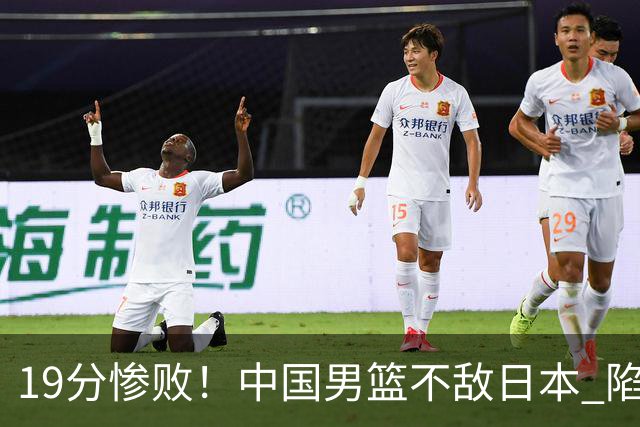 19分惨败！中国男篮不敌日本 陷入生死战，出线资格岌岌可危！