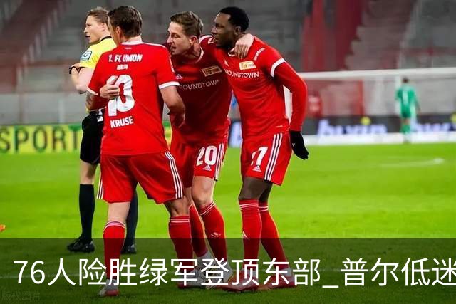 76人险胜绿军登顶东部 普尔低迷奇才力克黄蜂