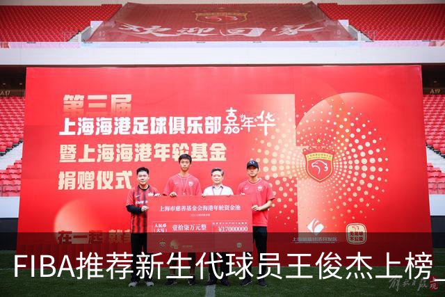 FIBA推荐新生代球员王俊杰上榜 杨瀚森有望成世界级球星